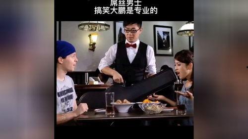 大鹏搜身搞笑视频,笑料百出，网友直呼“太欢乐”